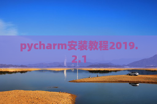 pycharm安装教程2019.2.1